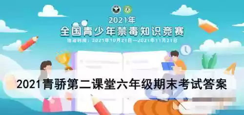青骄第二课堂六年级所有答案(六年级期末考试答案)