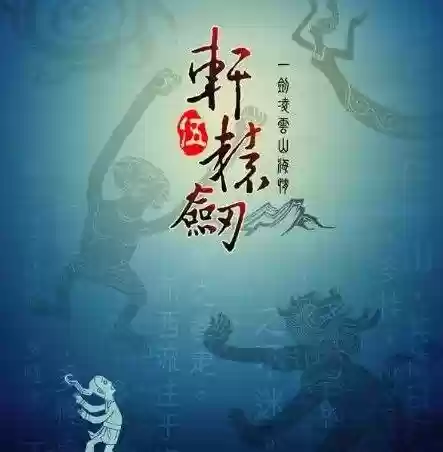 轩辕剑出到几了(轩辕剑哪部最好玩)插图10