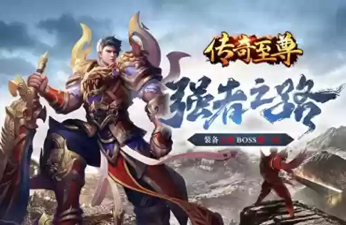 至尊传奇激活码领取(传奇至尊兑换码)