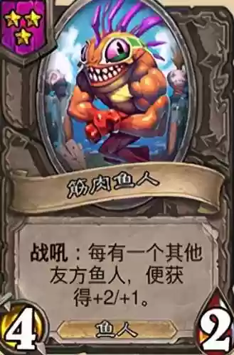 炉石鱼人新套路阵容(炉石鱼人卡牌大全)插图2