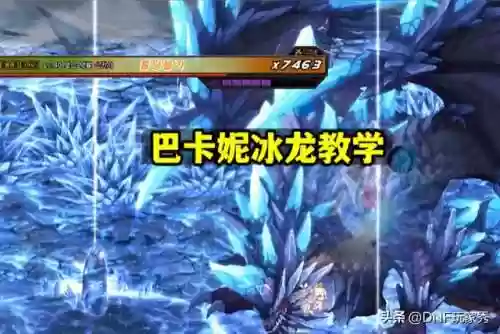 dnf冰龙怎么打(地下城与勇士机械崛起冰龙玩法视频)