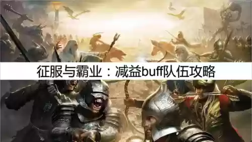 征服与霸业怎么选阵容装备(霸业平民最强阵容)