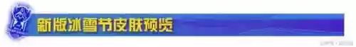 雪人五阵容(雪天队阵容推荐)