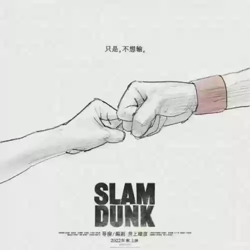 灌篮高手2022百度云网盘(灌篮高手2022BD1080p)