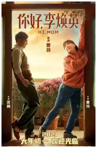 你好李焕英 阵容(你好李焕英所有演员表)插图6