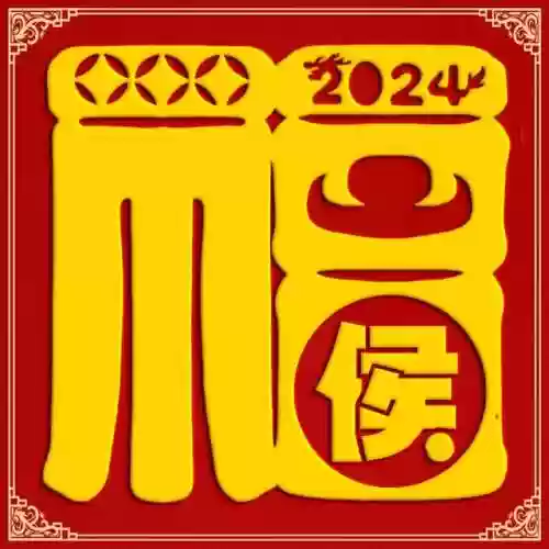 2024独一无二的福字(福字大全100幅图片)插图2