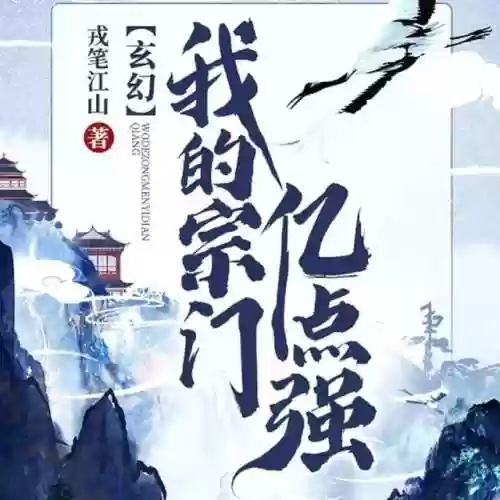 史上最牛掌门系统(我的随身升级打怪系统)