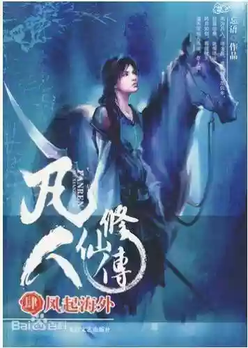 十大顶级修真小说飘渺之旅(飘渺之旅全文免费阅读)插图6
