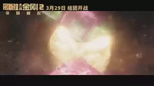 《哥斯拉2怪兽之王》(哥斯拉喜欢魔斯拉吗)插图11