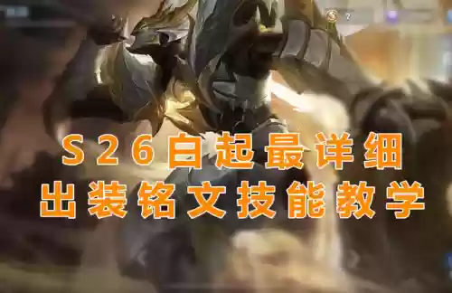 王者荣耀白起特定阵容装备(白起最强出装和铭文)