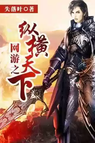 网游之纵横天下绿帽版(网游之天下无双绿色版13章小说)插图1