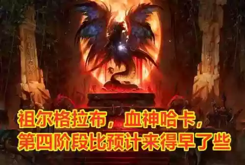 祖尔格拉布老虎(祖格老虎boss在哪)