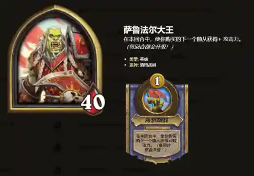 酒馆萨鲁法尔阵容(酒馆战棋野兽流最终阵容)插图1