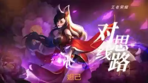 用什么阵容针对妲己好上分(妲己和什么英雄配合最好)插图9