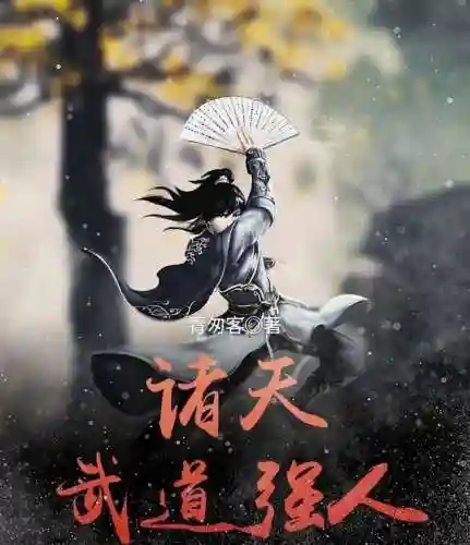 诸天武道强人(浪迹仙武诸天)插图2