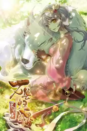 苍穹榜之万兽归源(苍穹榜有几部)插图1