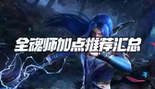 阵容搭配魂师对决加点攻略(魂师对决pve最强阵容)插图1