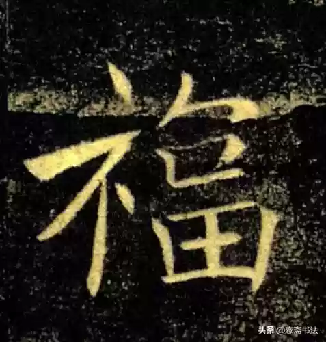 福图片大全大图霸气(福字背景墙图片)插图18