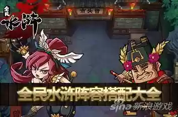 98版水浒传阵容配置(全民水浒最强阵容第一)