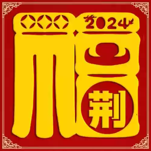 2024独一无二的福字(福字大全100幅图片)插图11