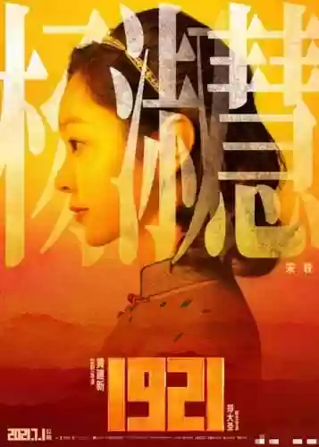 1921最美阵容(电影1921全部演员阵容)插图6
