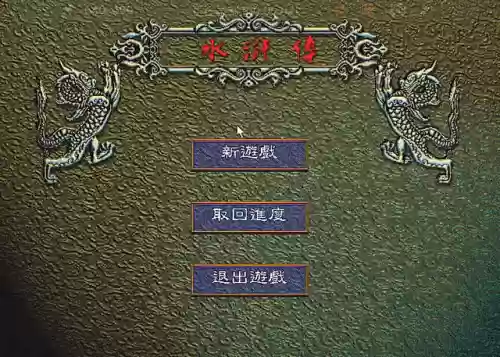 水浒传单机游戏有哪些(街机水浒传单机全版)