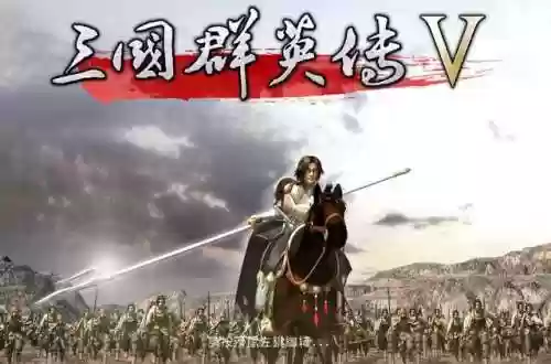 三国群英传5有手机版吗(三国群英传7下载)