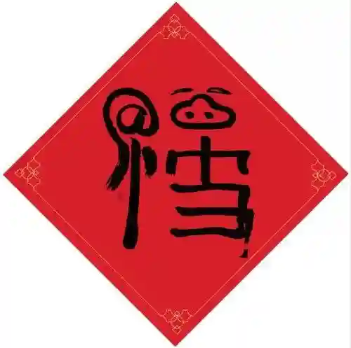 马云写的福字图片(马云又写了一个福字)插图1