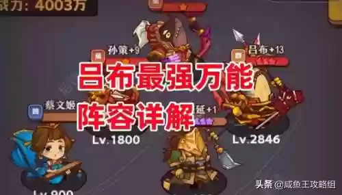 吕布阵容咸鱼之王阵容搭配(三国志吕布怎么搭配 最强阵容攻略)