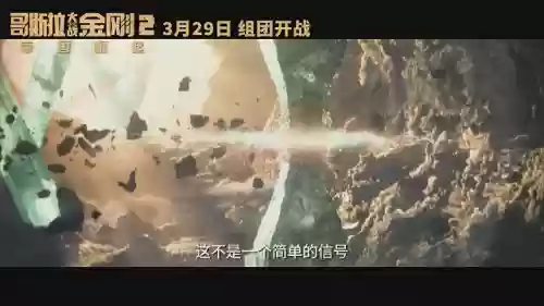《哥斯拉2怪兽之王》(哥斯拉喜欢魔斯拉吗)插图15