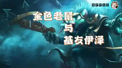 飞天老鼠最强阵容(逃跑吧少年2024最强卡组搭配)