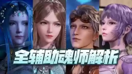 魂师对决3神辅阵容(魂师对决pve最强阵容)插图1