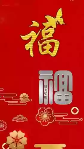 福字图片2023敬业福(能扫出敬业福的福字图片)插图5