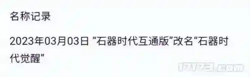 石器时代2022年新开服(石器时代觉醒官方网站)插图10