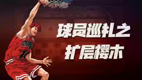灌篮高手手游红发最强阵容(灌篮高手手游进阶赤木)插图1