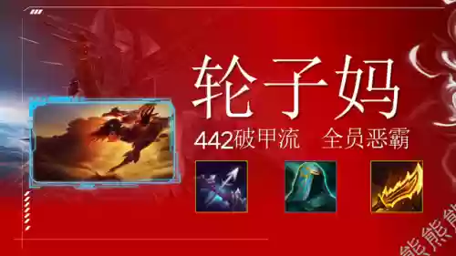 金铲铲442轮子妈阵容(手机版金铲铲目前最强阵容)