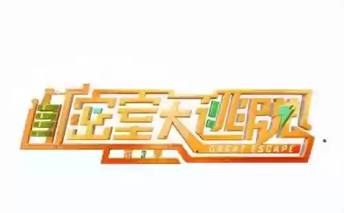 密室大逃脱第4季阵容表(密室大逃脱大神版什么时候)