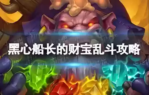 乱斗神话攻略最新阵容(乱斗次元阵容推荐)