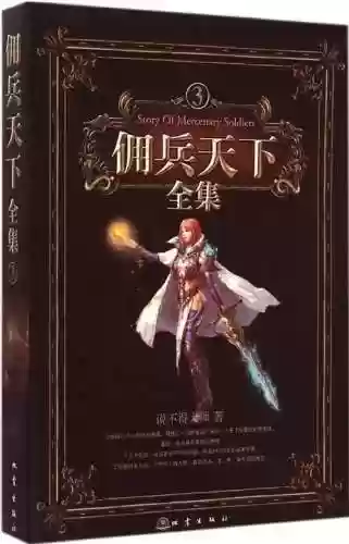 佣兵天下小说地图全图(玄幻大陆地图)