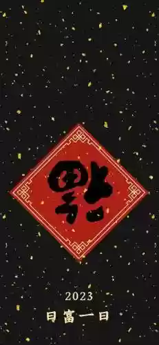 福字图片2023敬业福(能扫出敬业福的福字图片)插图23