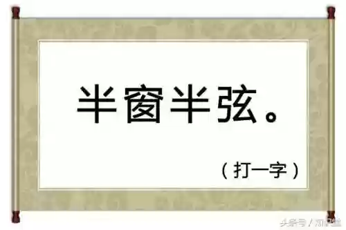 半耕半读打一字是什么字(十月十日打一字)插图1