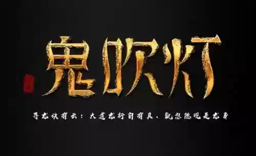 鬼吹灯单机游戏安卓版(旧版鬼吹灯手游官网下载)