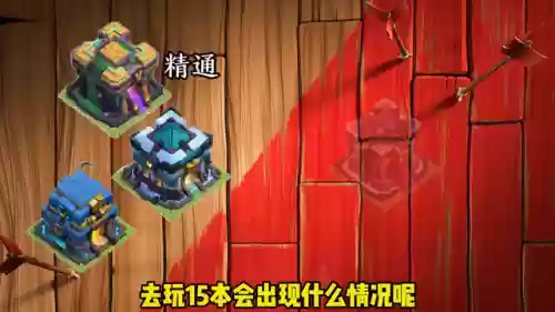 部落冲突三把手阵容(部落冲突复制阵型)插图1