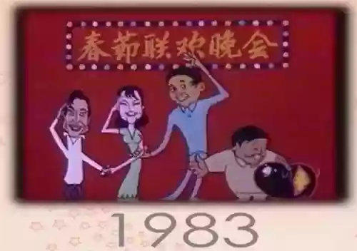 1956年春晚阵容强大(2024春晚重大失误)插图5