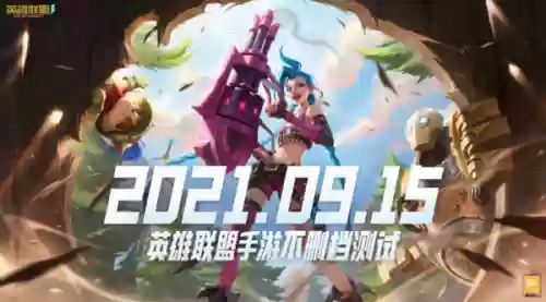 英雄联盟手游版内测(lol正版手游内测下载)