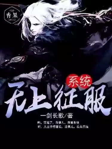 玄幻之神级帝皇系统(万古帝皇诀txt)