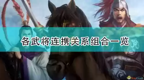 三国志14对阵阵容搭配(三国志14最强武将组合)