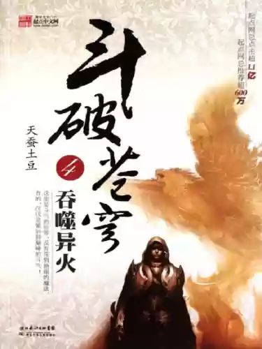 天蚕土豆作品集(天蚕土豆的小说)