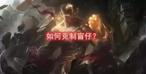 新手如何克制阿修罗阵容(云顶之弈新手最新阵容搭配)