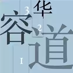 数字华容道的玩法口诀(数字华容道怎么玩？)插图1